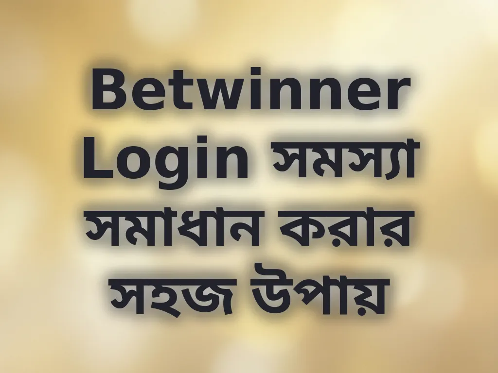 Betwinner Login সমস্যা সমাধান করার সহজ উপায়