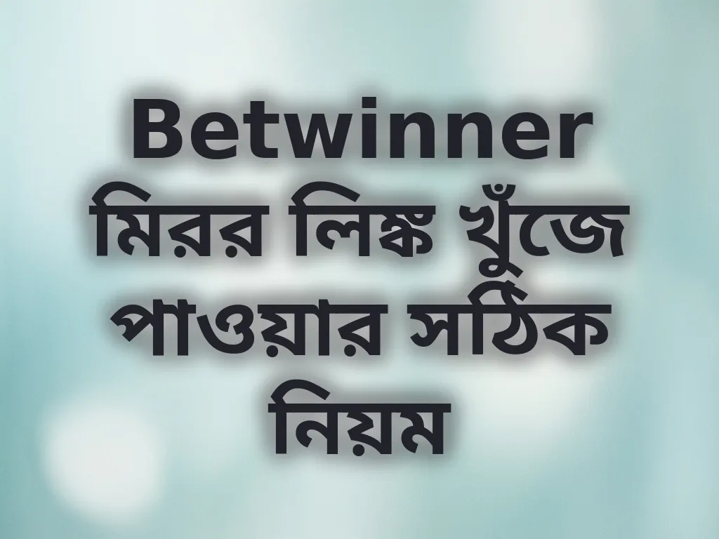 Betwinner মিরর লিঙ্ক খুঁজে পাওয়ার সঠিক নিয়ম