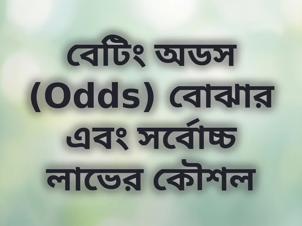 বেটিং অডস (Odds) বোঝার এবং সর্বোচ্চ লাভের কৌশল