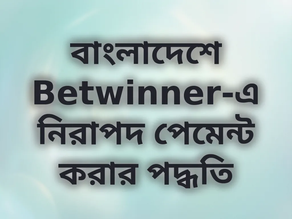 বাংলাদেশে Betwinner-এ নিরাপদ পেমেন্ট করার পদ্ধতি